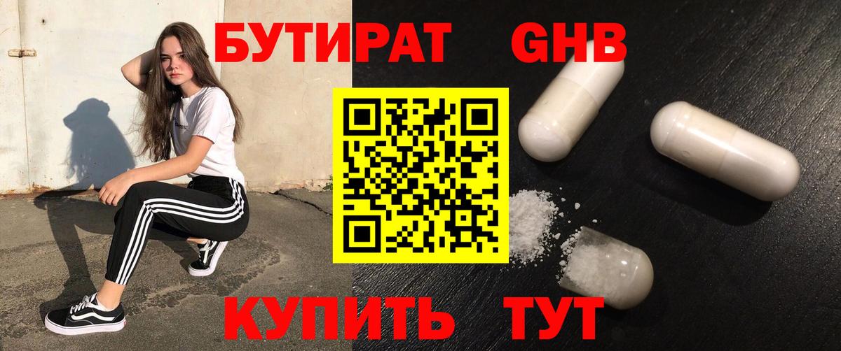 БУТИРАТ Butirat Красноармейск