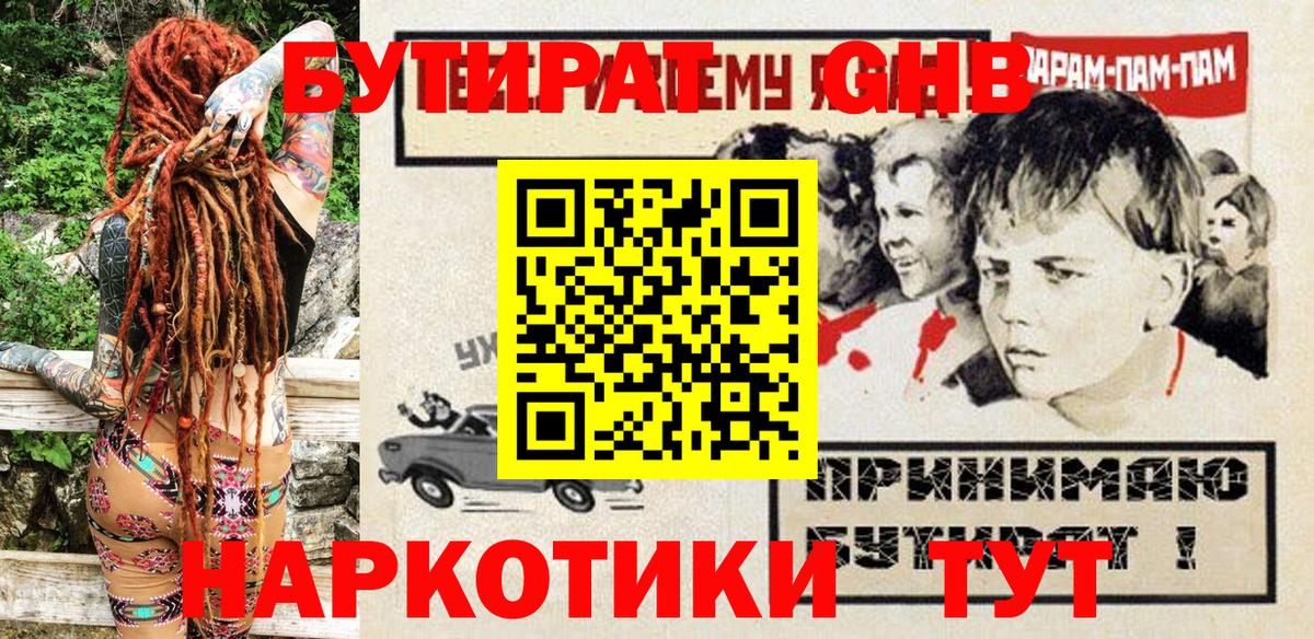 Бутират  Бутират GHB  Вход с VPN  Красноармейск 