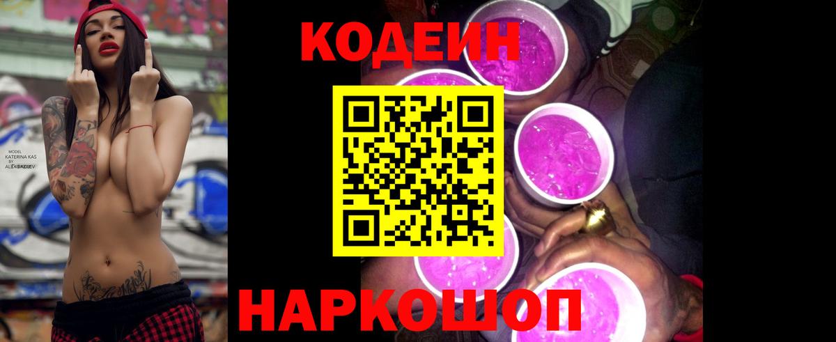 Красноармейск  Кодеиновый сироп Lean Purple Drank  Вход с VPN 
